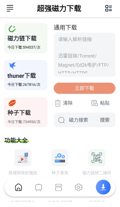 超强磁力下载 v1.1.6 手机磁力下载神器，解锁会员版