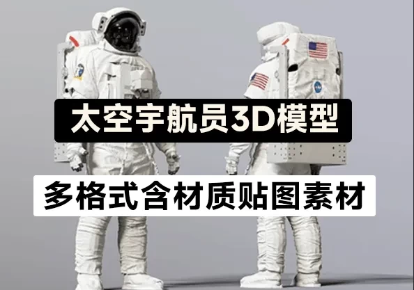 高精度太空服宇航员模型来了！人物太空角色服装MAX FBX OBJ Blend格式3D模型