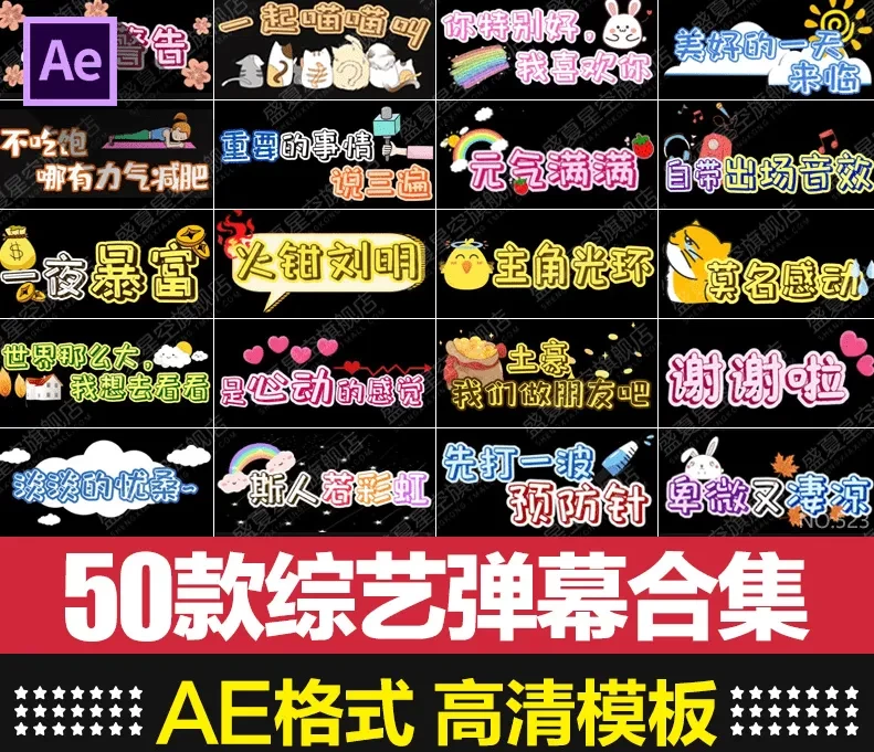 某宝售价16.8元，50款搞笑字幕弹幕条表情包字体特效果AE合成视频模板素材