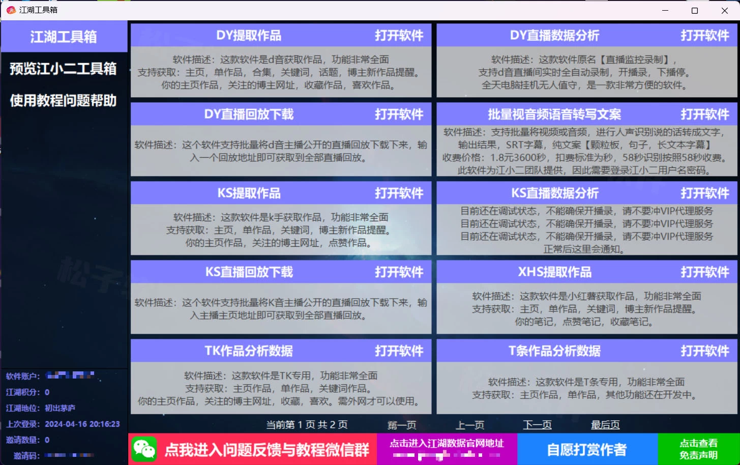 图片[1]-Windows 江湖工具箱 抖音多功能工具箱 v24.03.16 绿色便携版-松子软件