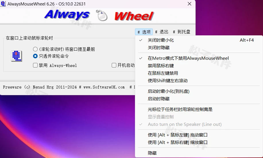 Windows AlwaysMouseWheel 鼠标滚轮增强工具 v6.2.6 绿色便携版