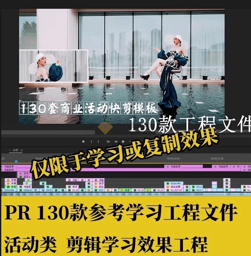 精品130款PR剪辑工程文件模板，剪辑学习拉片高质量素材，学习必备！