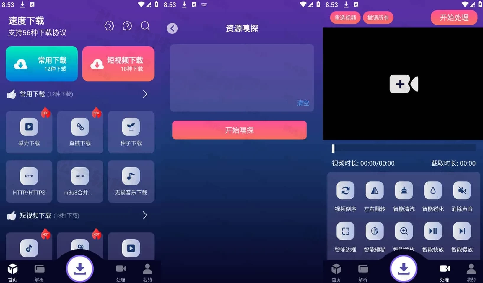 图片[1]-速度下载 v1.0.8 聚合解析下载支持短视频解析下载，解锁会员版-松子软件