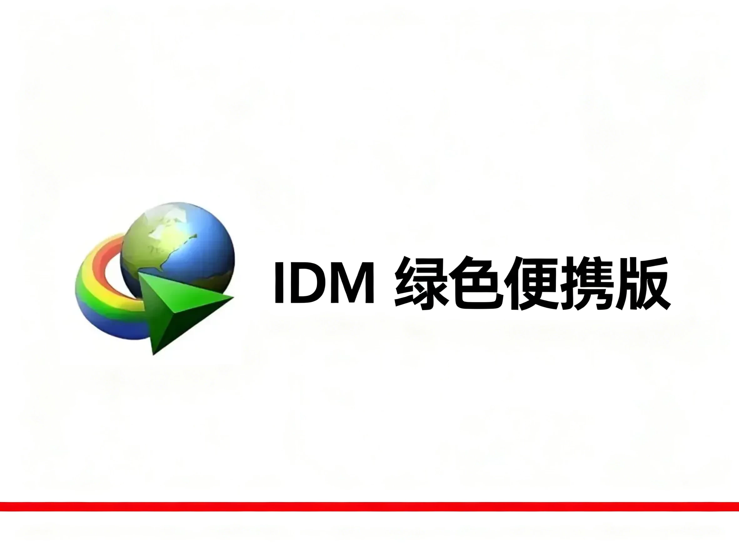 Windows IDM（Internet Download Manager） 6.42.53 绿色便携版-松子软件