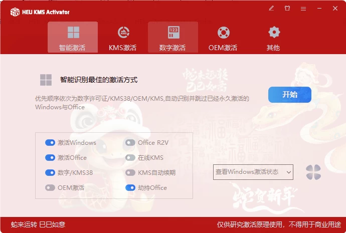 图片[1]-Windows HEU KMS Activator v42.3.3 Win系统和Office一键永久激活-松子软件
