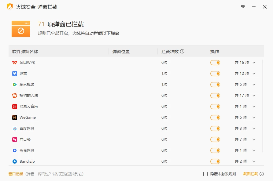 图片[1]-火绒弹窗拦截 v5.0.1.1 绿色独立版【提取自火绒安全软件官方版5.0.78.2-2025.10.13.1】-松子软件