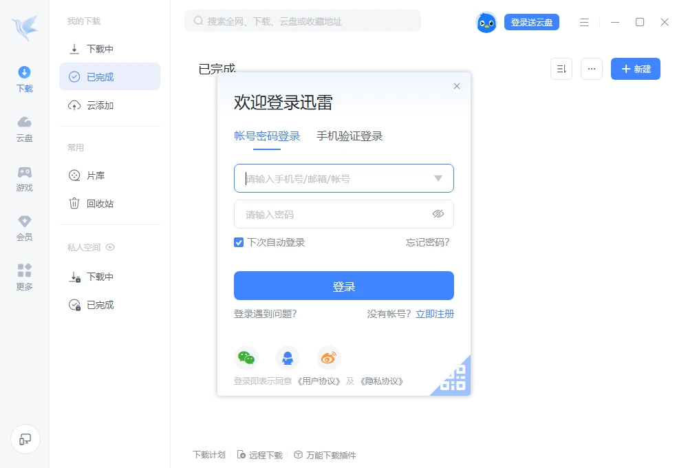 图片[1]-迅雷 vL12x11 杂交版，目前最完美的一个版本-松子软件