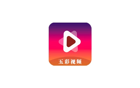 五彩视频 v5.0.1 去广告版-松子软件
