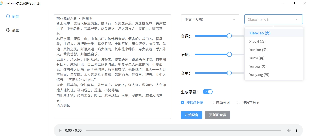 图片[1]-ts-tauri v0.1.0 文字转语音配音神器，支持配音且含字幕导出功能-松子软件