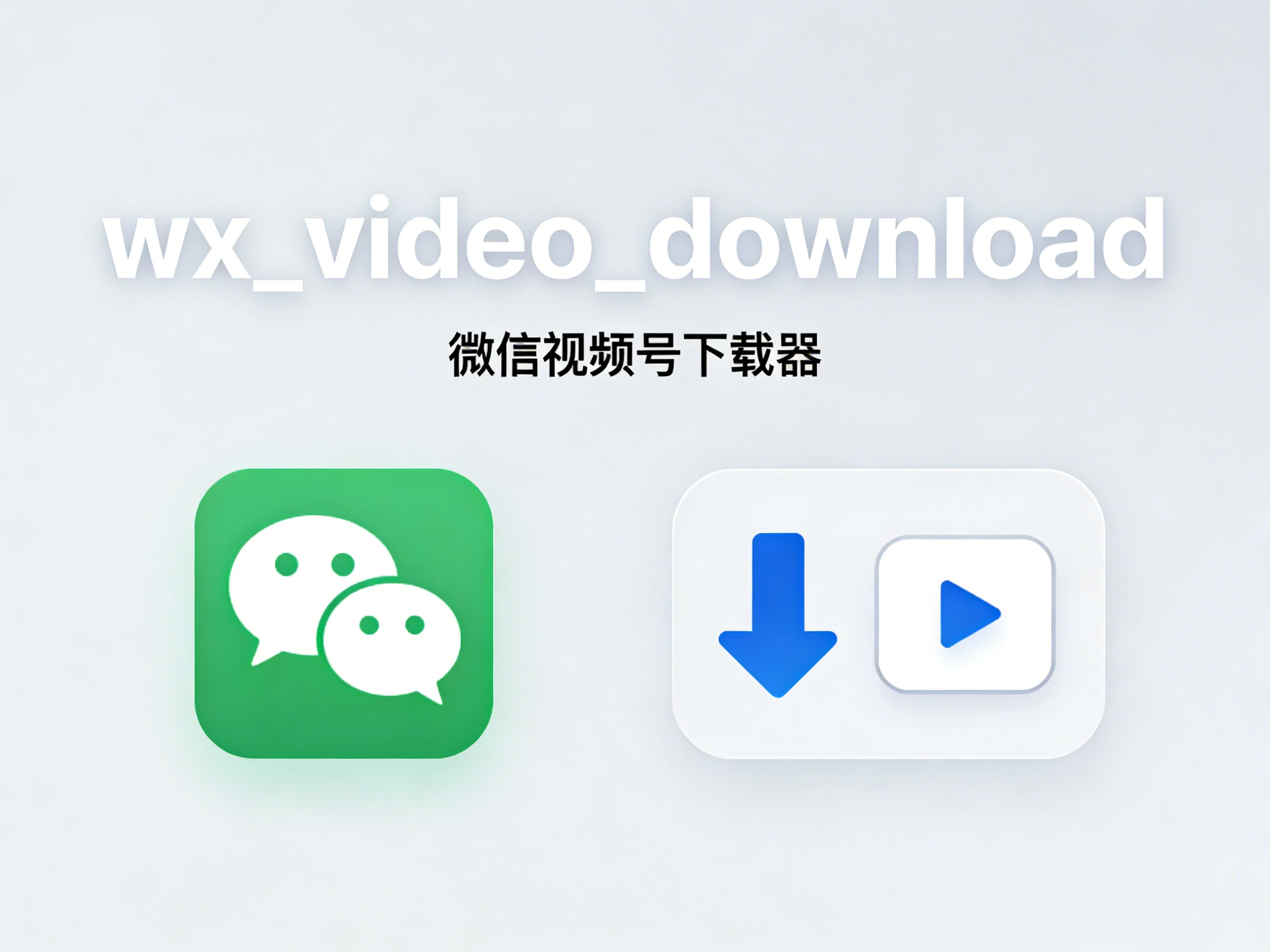 Windows wx_video_download 微信视频号下载器 v260110 -松子软件