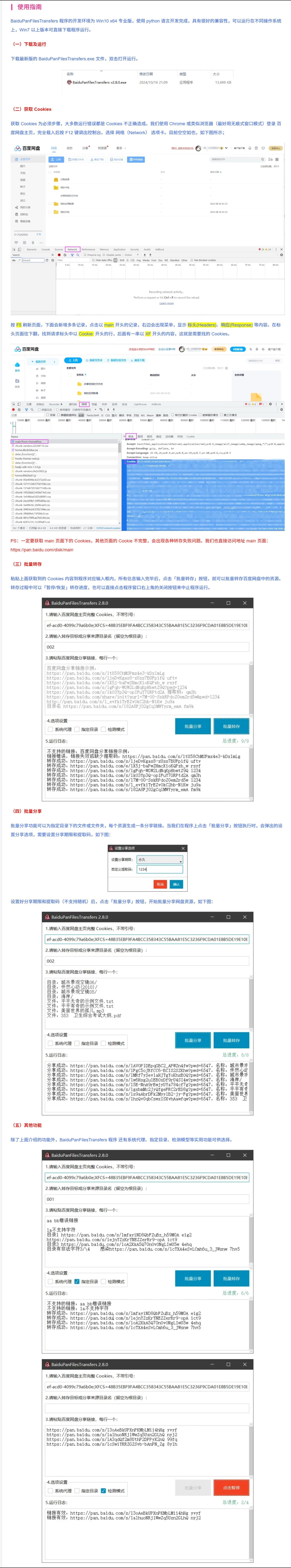 图片[1]-BaiduPan Files Transfers v2.8.2 百度网盘批量转存和分享工具-松子软件