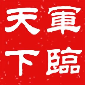 军临天下的头像-松子软件