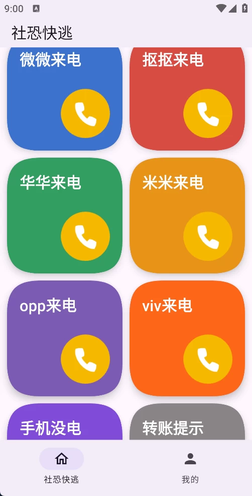 图片[1]-社恐模拟来电2 V1.0.2 多种模拟来电界面-松子软件
