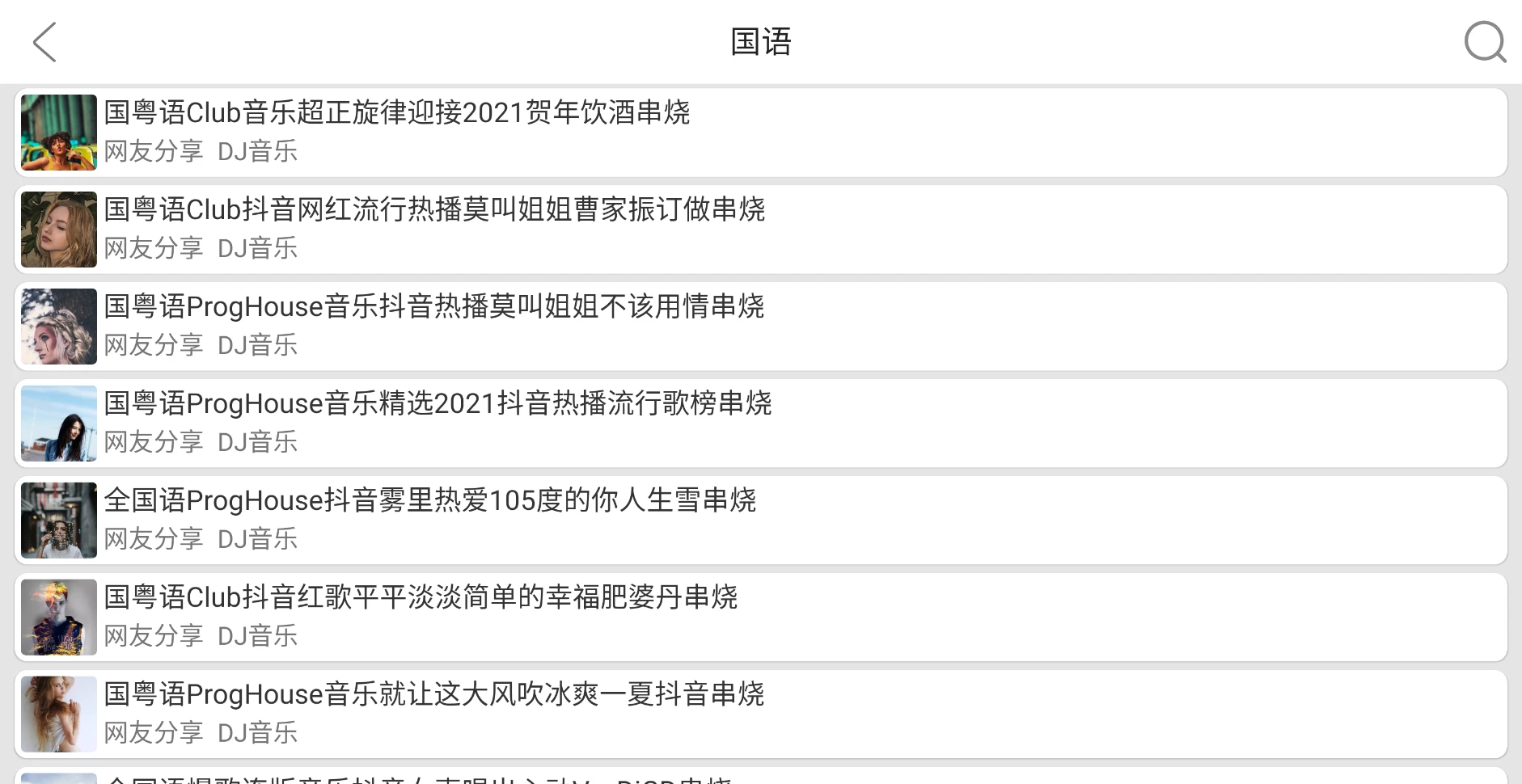 图片[3]-全民播放 v2.3 柔情越鼓、Remix、震撼低音、活力电音、经典DJ、车载流行、抖音热榜-松子软件
