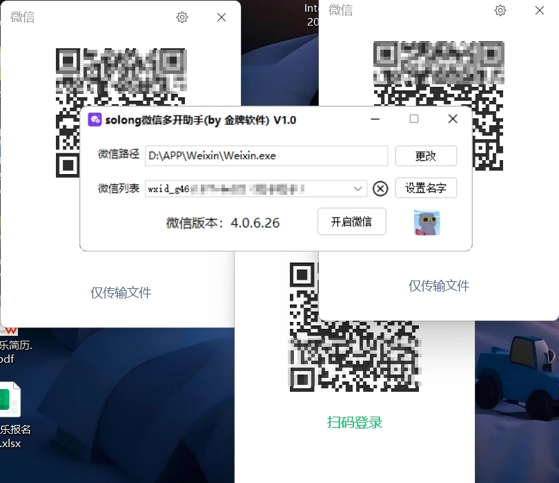 图片[1]-solong微信多开助手 V1.0 - 支持最新版4.0&3.0/无限多开/免扫码登录/长期支持-松子软件