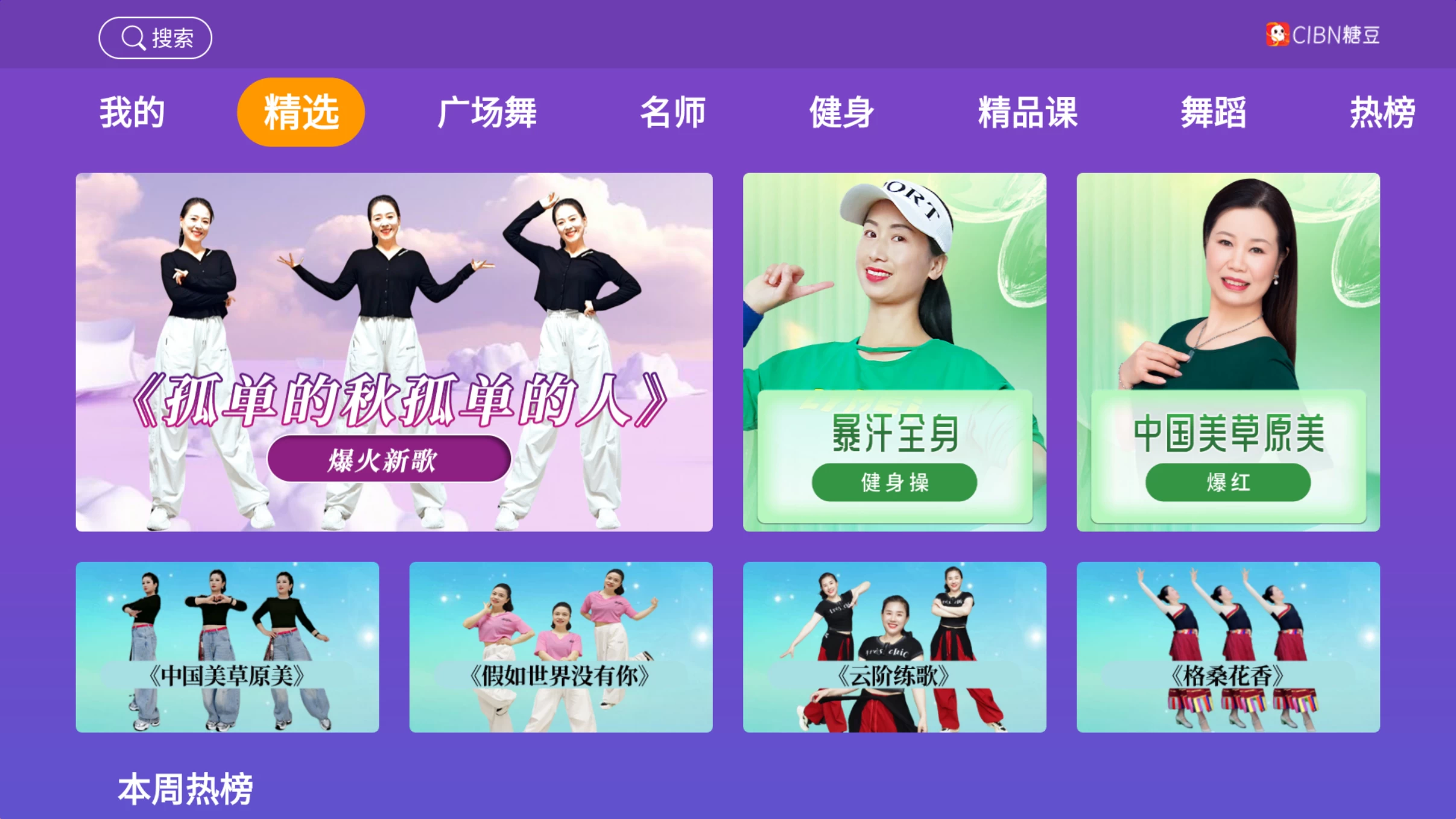 图片[1]-糖豆广场舞TV v3.2.0 广场舞、名师、健身、精品课、舞蹈、热榜；聚集了全国著名广场舞老师，众多广场舞视频-松子软件