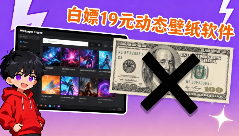 Wallpaper_Engine_v2.7.3_RePack_by_xetrin一键中文安装版本，白嫖Wallpaper Engine动态壁纸软件！立省19元-松子软件