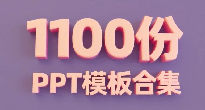 1000+精品PPT模板合集,覆盖多个行业,免费下载即用,各行各业基本上都用得上 办公PPT模板合集-松子软件
