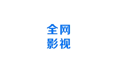 全网影视TV v3.1.3 内置免费网络在线及本地包接口-松子软件