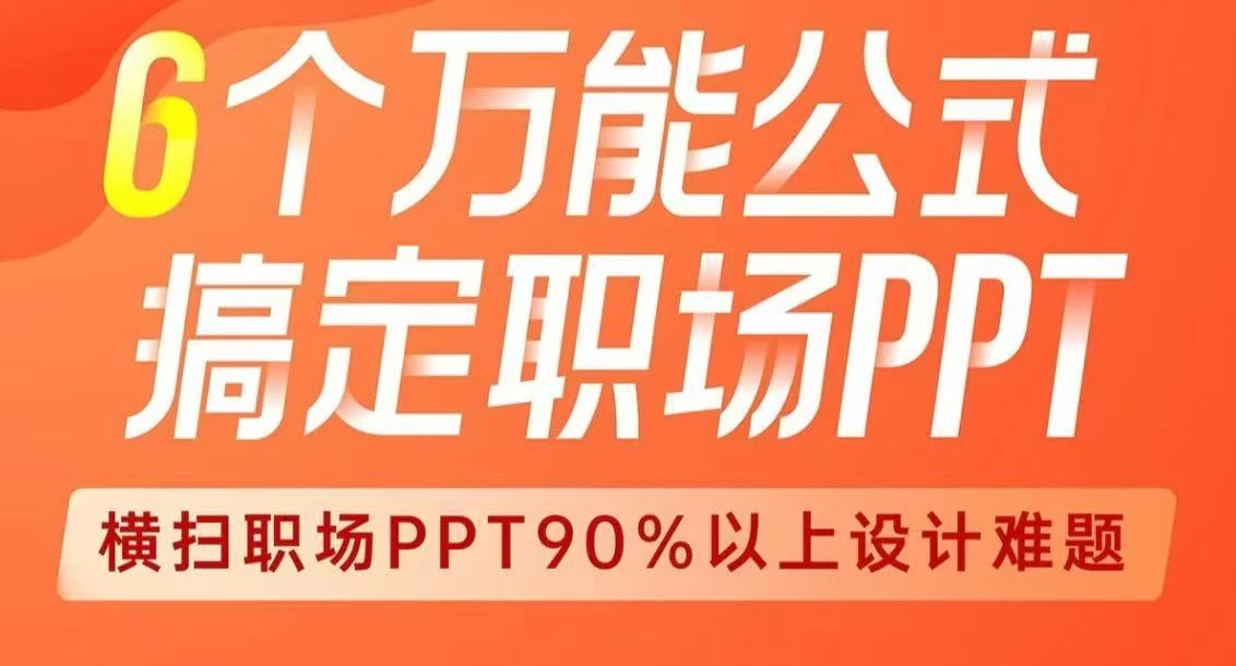 B站付费课程，旁门左道PPT：6个万能公式搞定职场PPT（完结） -松子软件