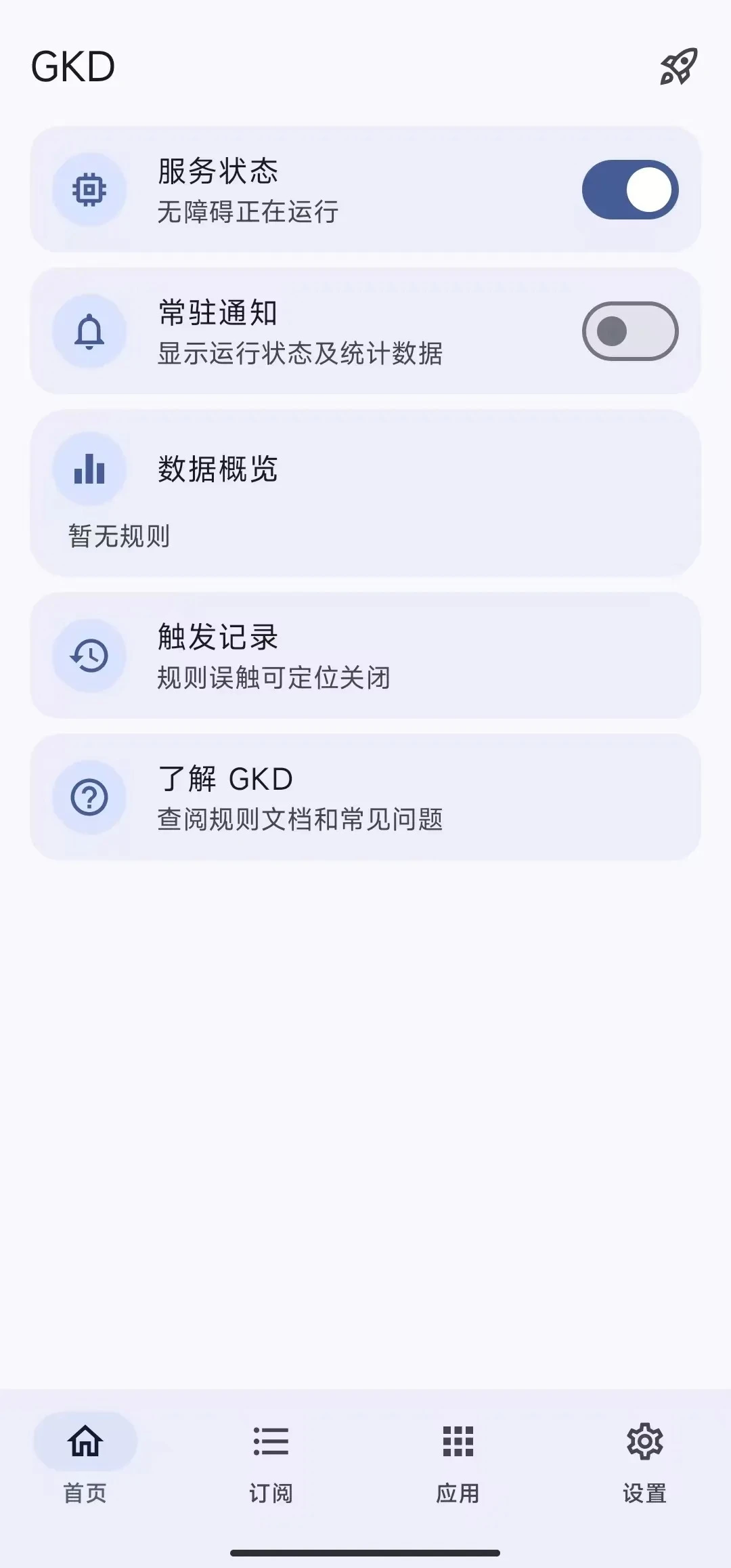 图片[1]-Android GKD v1.11.3 安卓手机必备神器，一键跳过广告告别烦人信息，附带近10000条跳广告规则！-松子软件