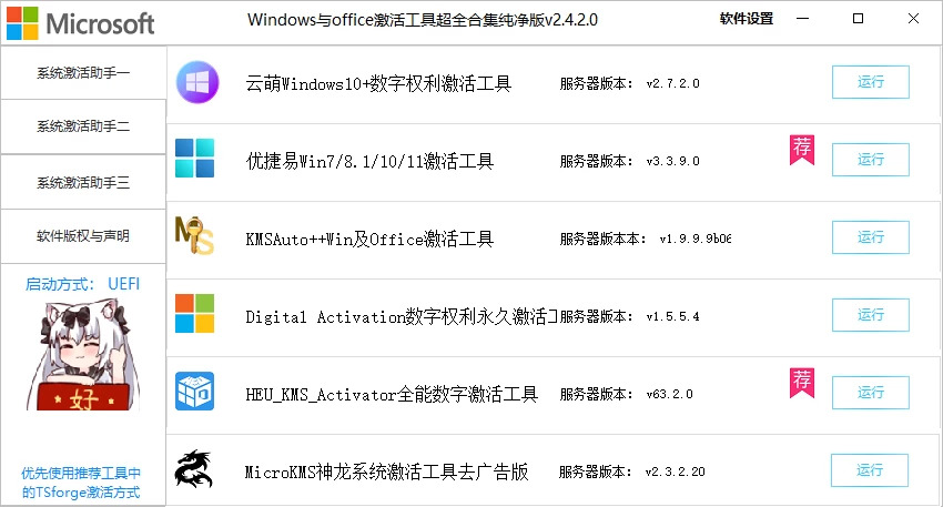图片[1]-Windows与office激活工具超全合集纯净版v2.4.2.0，一键激活Win/Office工具，内置18款电脑系统激活工具箱-松子软件