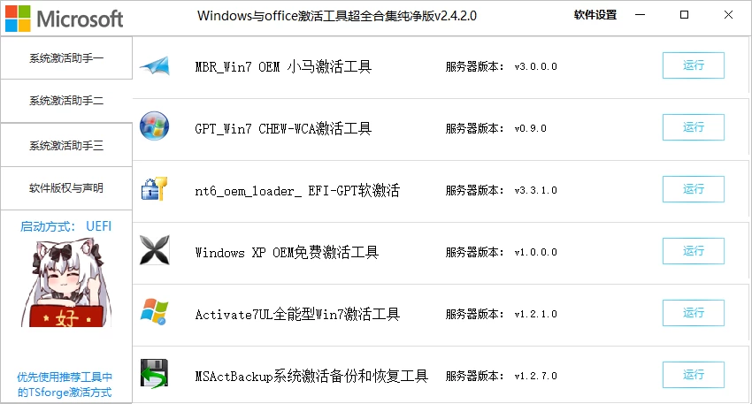 图片[2]-Windows与office激活工具超全合集纯净版v2.4.2.0，一键激活Win/Office工具，内置18款电脑系统激活工具箱-松子软件