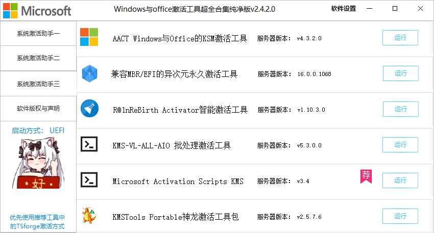 图片[3]-Windows与office激活工具超全合集纯净版v2.4.2.0，一键激活Win/Office工具，内置18款电脑系统激活工具箱-松子软件