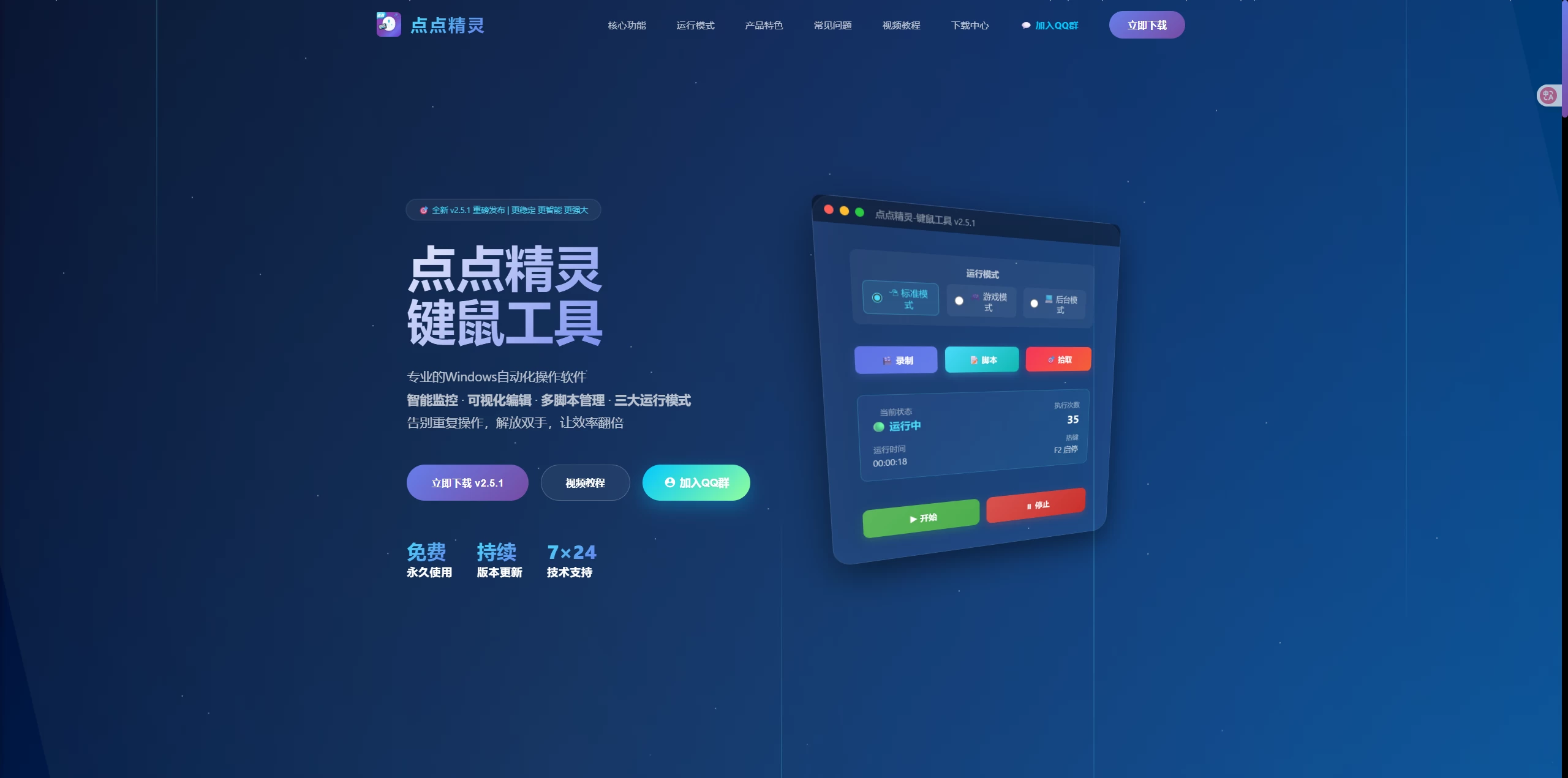 Windows点点精灵 v2.5.1 键鼠自动化工具，免费永久使用，告别重复操作，小白也能快速创建自动化脚本-松子软件