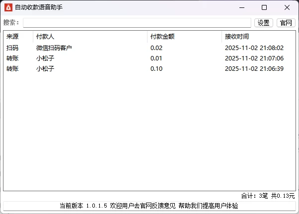 Windows自动收款语音助手 v1.0.1.4 -松子软件