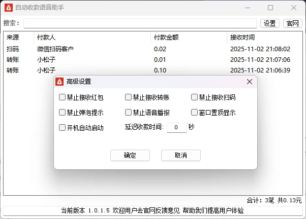 图片[2]-Windows自动收款语音助手 v1.0.1.4 -松子软件