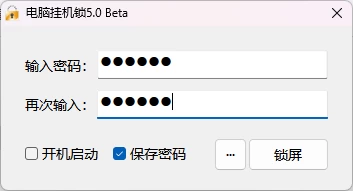 Windows电脑挂机锁CoolLock v5.0 Beta【2025.11.01更新】-松子软件
