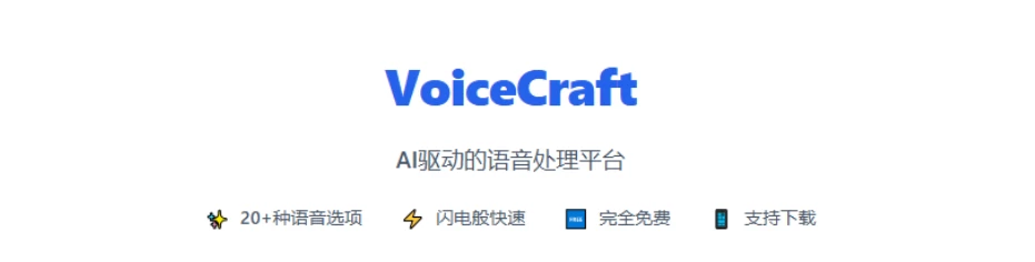 Ai驱动的语音处理平台！完全免费使用，支持文字转语音+语音转文字，纯在线使用，支持简体中文 VoiceCraft-松子软件
