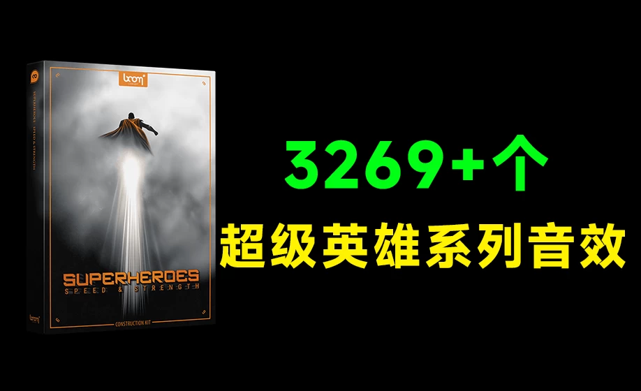 超级英雄系列飞行音效合集！共计3269个高速音爆爆发碰撞无损音效，无损音质 Superheroes Speed Strength-松子软件