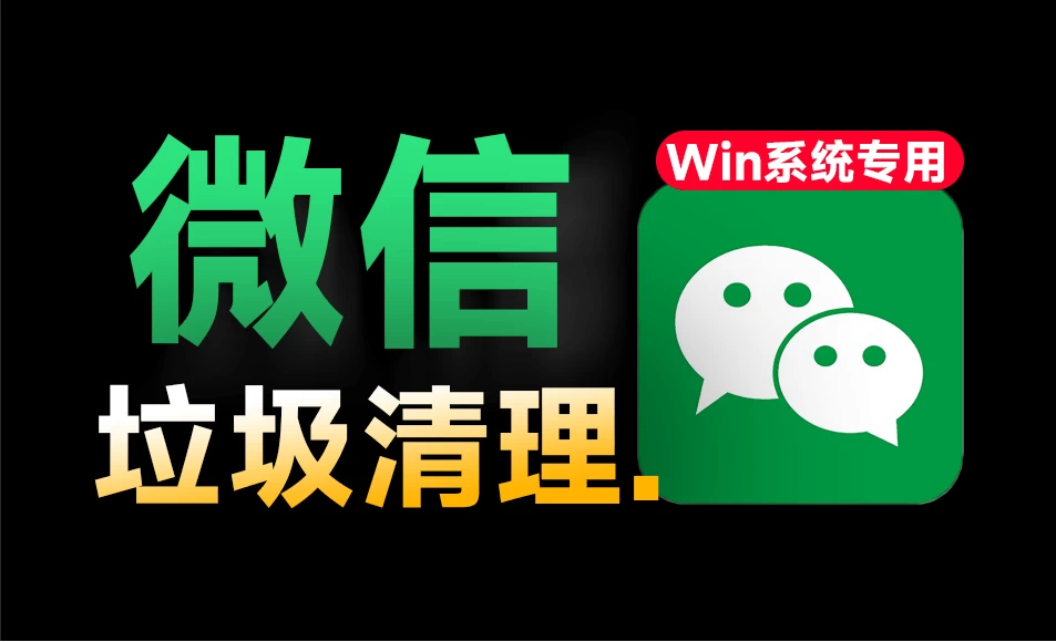 Windows 微信垃圾清理工具 v2.2 支持指定文件和时间跨度清理-松子软件