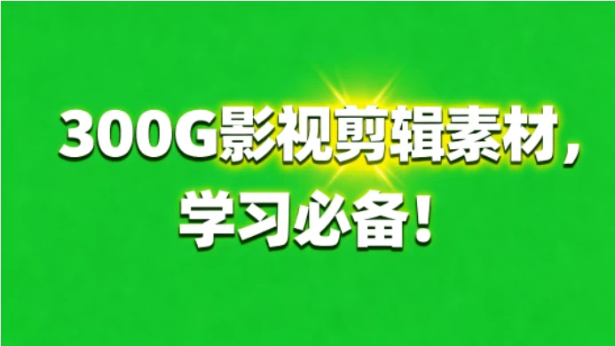 小红书购买！300G真实剪辑行业素材，支持各行业，含无水印素材和实战成片！ 剪辑新手学习必备-松子软件