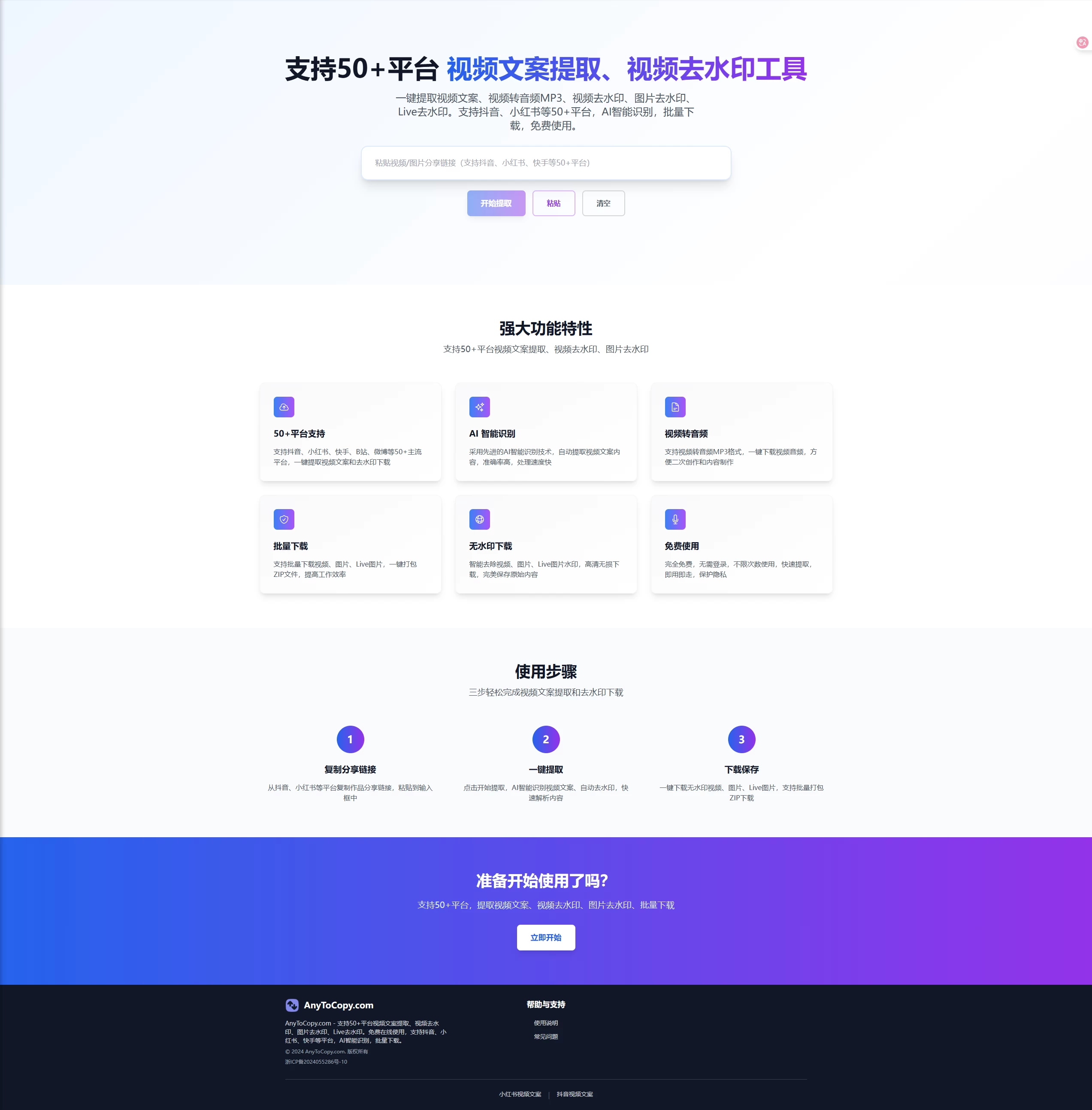 图片[2]-Anytocopy 支持抖音、小红书、快手、B站、微博等50+主流平台，一键提取视频文案和去水印下载，免费使用-松子软件