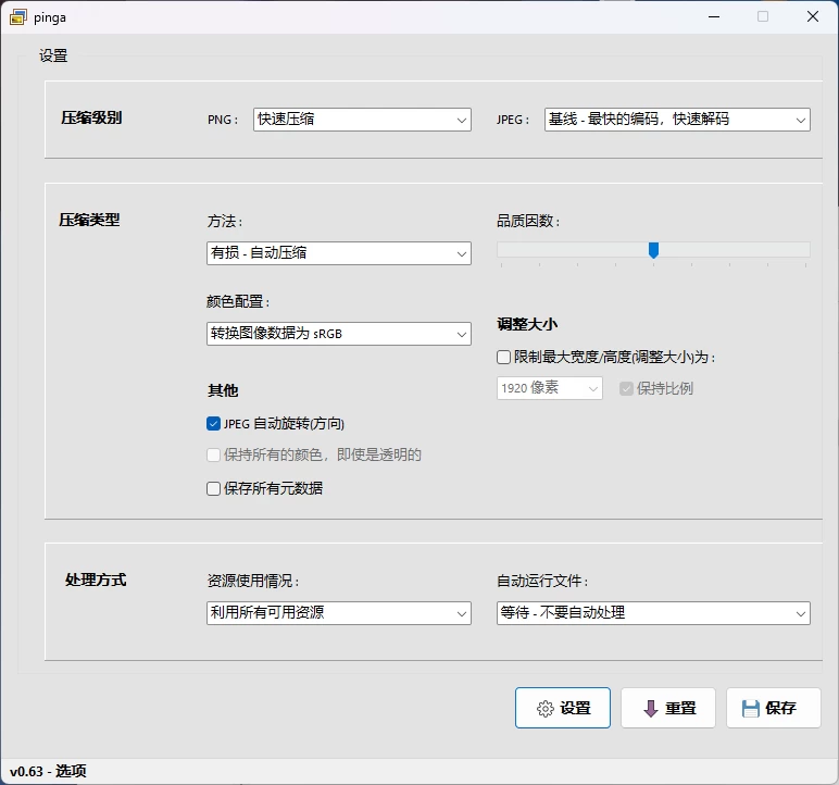 图片[2]-Windows 图像无损压缩工具：pinga v0.63中文版，支持批量处理、拖拽优化和自定义压缩级别-松子软件