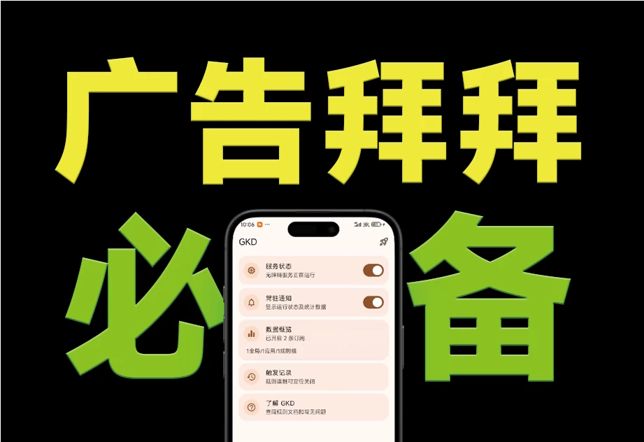 Android GKD v1.11.3 安卓手机必备神器,一键跳过广告告别烦人信息,附带近10000条跳广告规则!-松子软件