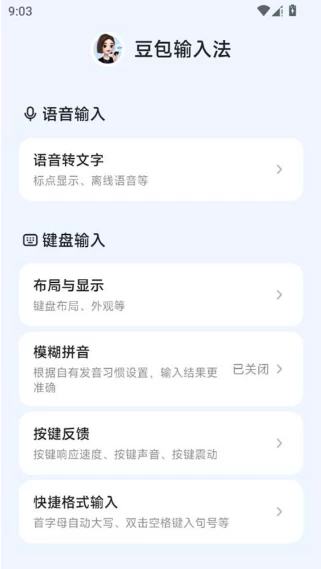 图片[1]-豆包输入法内测版 v0.15.0-松子软件