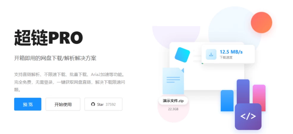 图片[1]-Windows 超链PRO v2.1.5 Github开源神器！某度盘直链解析下载工具，支持不限速下载-松子软件