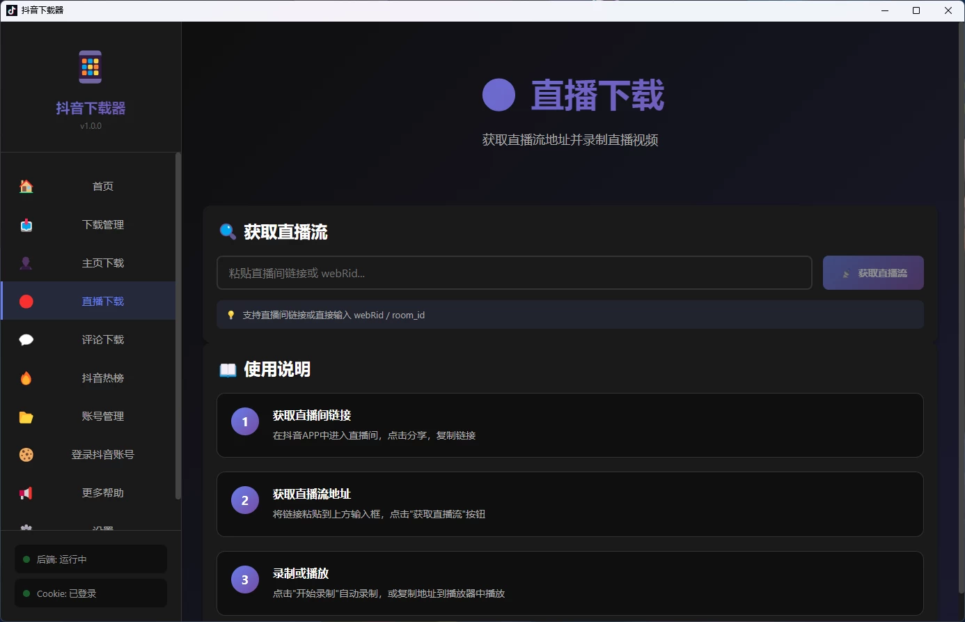 图片[4]-Windows 抖音下载器 v1.0.0 下载 视频 批量下载视频  批量下载主页视频 下载直播 下载视频评论-松子软件