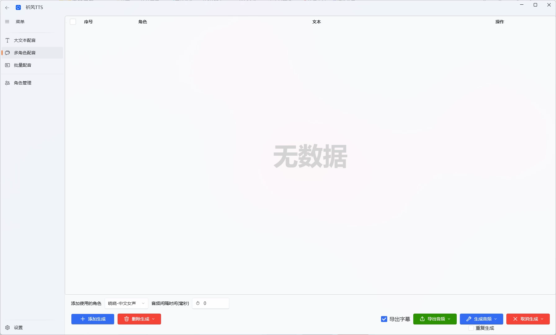 图片[2]-Windows 祈风 TTS v0.3.0.8 完全免费的批量文字转语音工具-松子软件