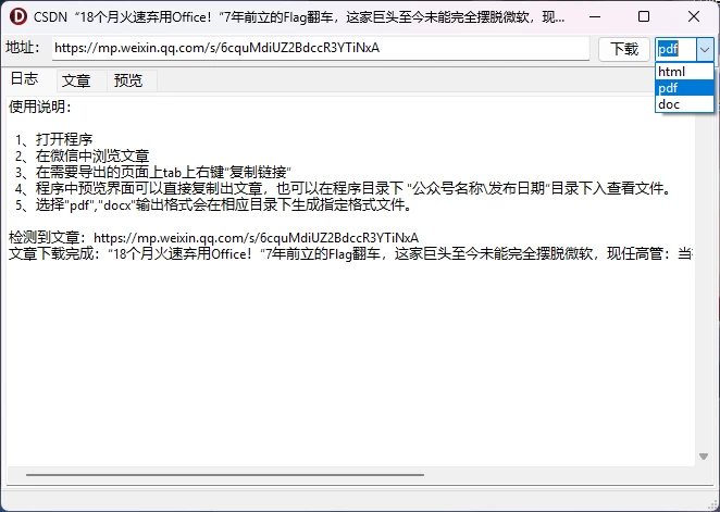 图片[3]-Windows 微信公众号文章下载器，一键下载公众号文章，支持下载html、pdf、doc格式-松子软件