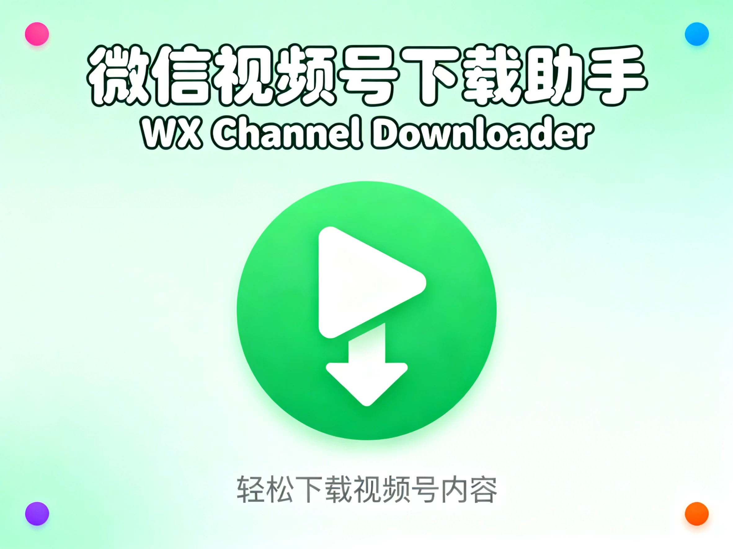 Windows 微信视频号下载助手 WX Channel Downloader V1.0 简单安装:下载即用,无需复杂配置-松子软件