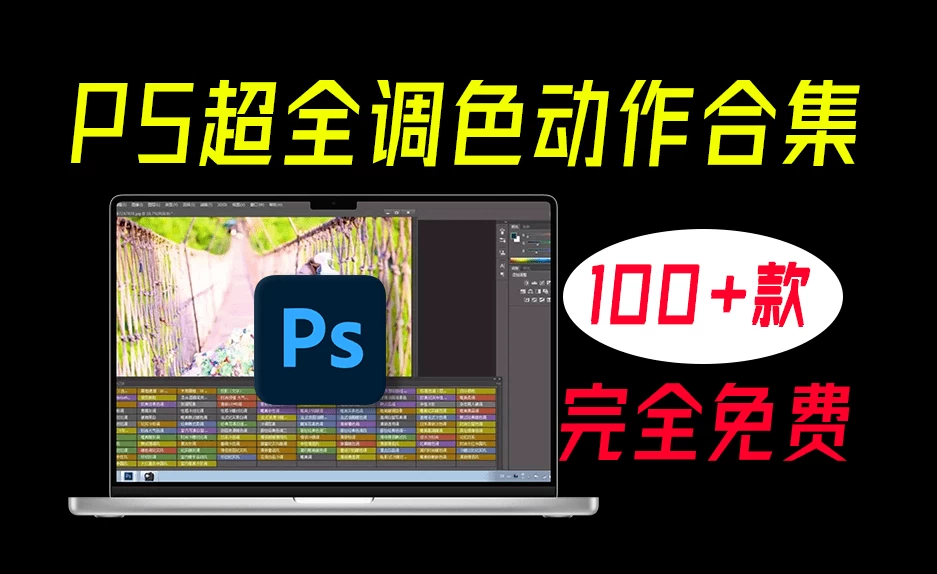 PS超全影楼一键调色动作滤镜合集，支持Win和Mac系统，一键批量修图调色，推荐收藏-松子软件