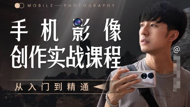 B站付费课程，手机影像创作实战课程：从入门到精通（完结）-松子软件