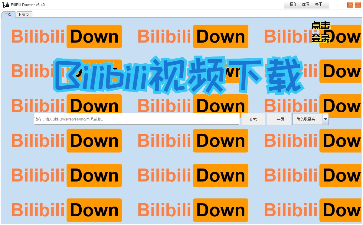 图片[1]- Windows BilibiliDown v6.40 超好用的b站视频下载软件-松子软件
