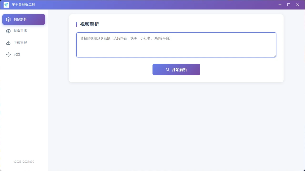 图片[2]-Windows 多平台解析工具 v5.0.0 部分平台视频解析和去水印下载-松子软件