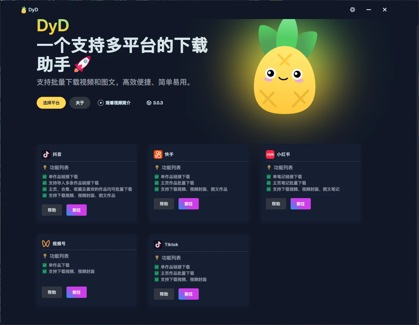 图片[1]-Windows DyD v3.03 短视频批量下载工具-松子软件